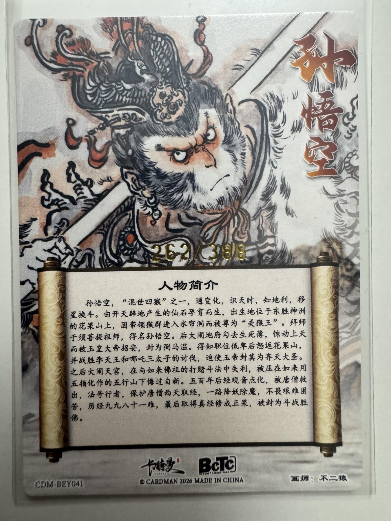 大麦马年第二场 裸卡 不二猿 孙悟空 262/388