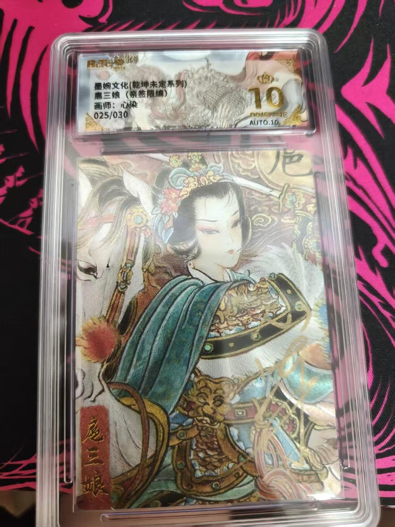 寸草不生 马年 第二期 【亲签】墨婉文化（乾坤未定系列）唐三娘（亲签限编）画师：心染025/030爆金