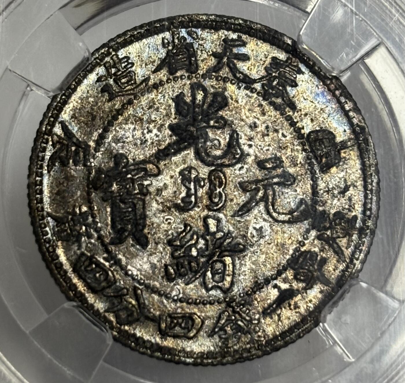 文馨钱币收藏第 299 场，长期接代拍业务 1904 年光绪元宝 奉天省甲辰年造二角银币 倒闭公司评级 AU55 分，评级币真假不退不换，需要原图私信后台