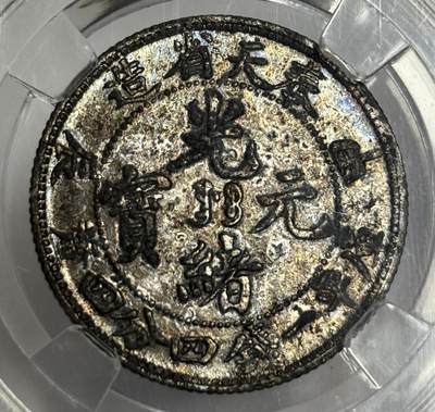 文馨钱币收藏第 299 场，长期接代拍业务 - 1904 年光绪元宝 奉天省甲辰年造二角银币 倒闭公司评级 AU55 分，评级币真假不退不换，需要原图私信后台