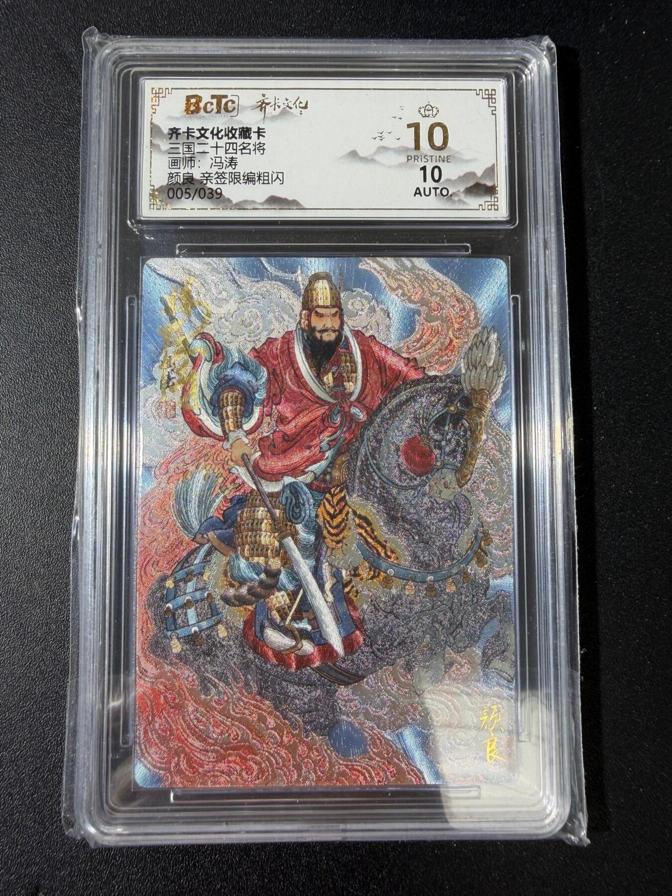 NO.30 好又多金牌大场，每周一站式配齐，方便凑单！（周6晚9点截拍，卖家送拍0抽成！） 【5/39编亲签】齐卡文化 三国二十四名将 冯涛亲签 颜良 粗闪 爆金双10