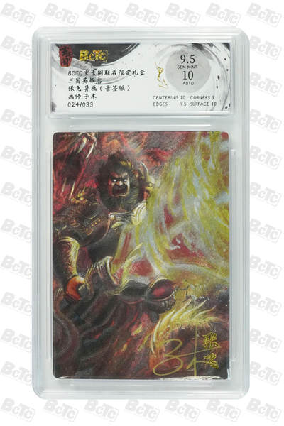 大麦马年第二场 - BCTC玄卡阁联名限定礼盒  三国英雄志 子木 张飞 异画（亲签版）024/033  