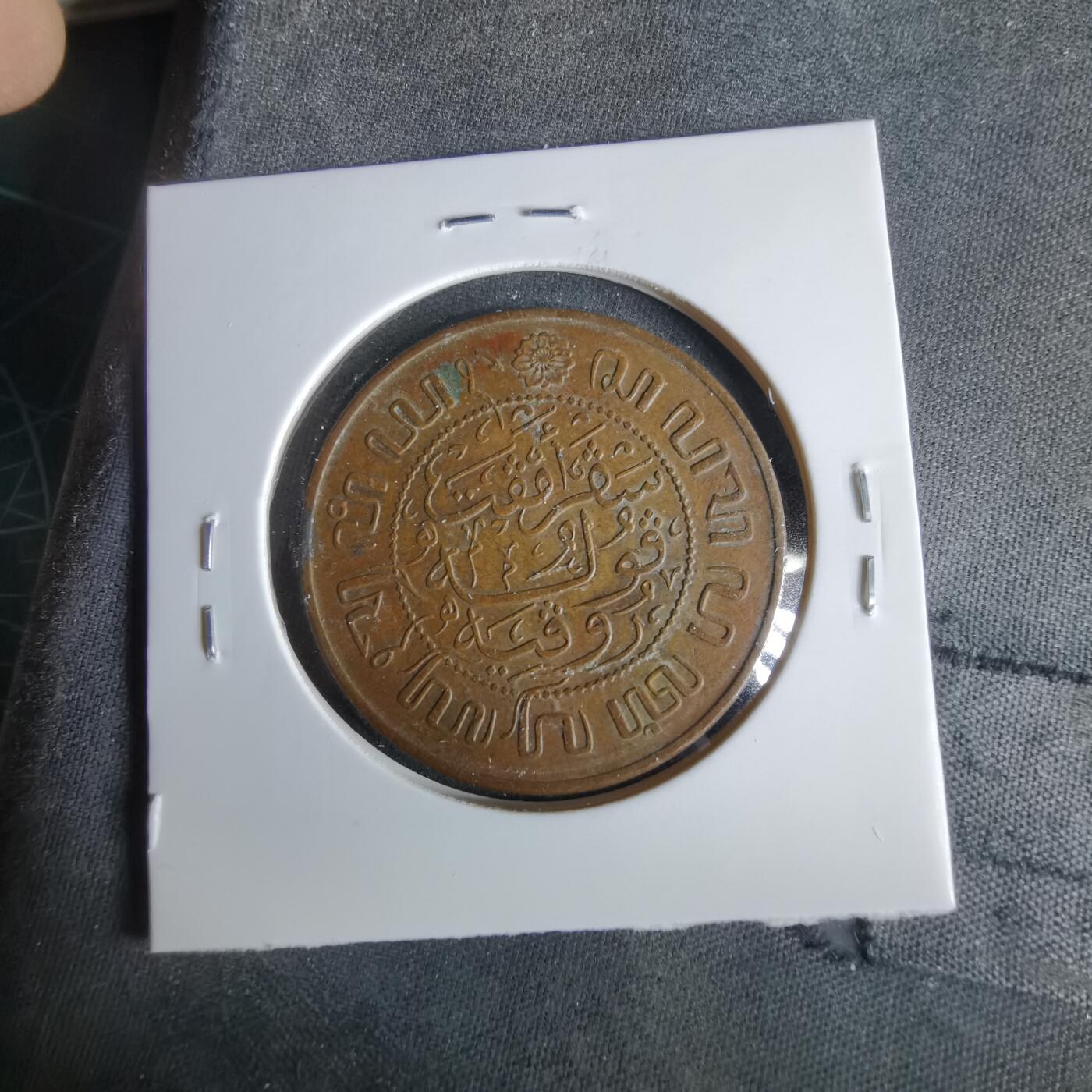 沼泽如烟--第1047场 荷属东印度1945年2.5分