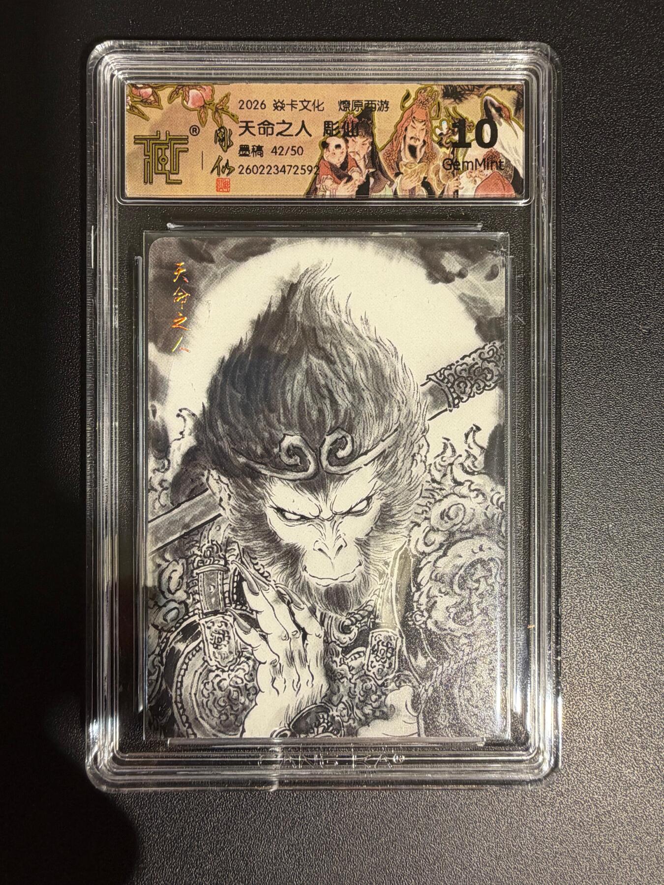 NO.30 好又多金牌大场，每周一站式配齐，方便凑单！（周6晚9点截拍，卖家送拍0抽成！） 【42/50编】焱卡西游4 彫仙 天命之人 墨稿 ccg10g