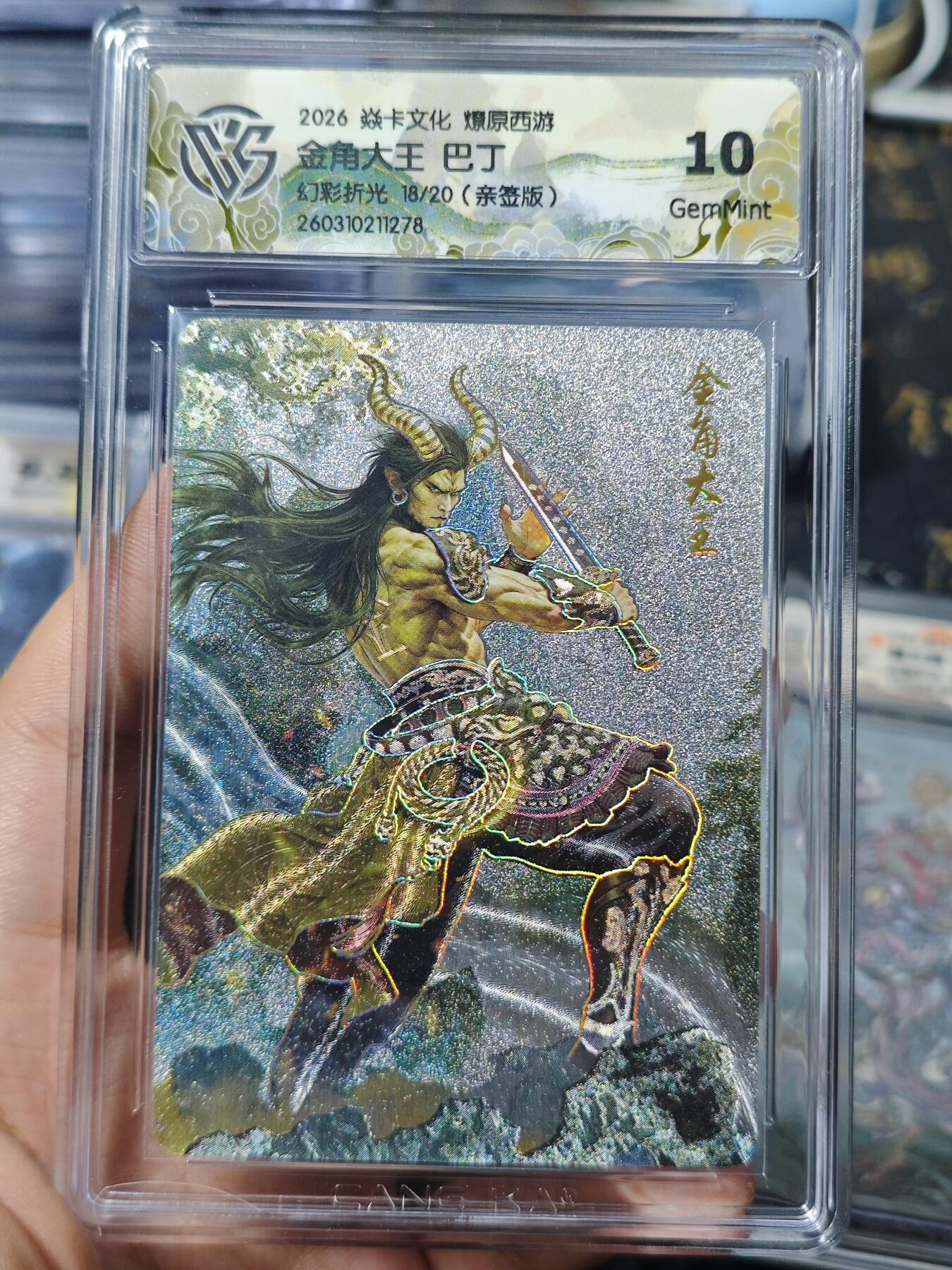 寸草不生 马年 第二期 【亲签】2026 焱卡文化 燎原西游金角大王 巴丁幻彩折光 18/20(亲签版)