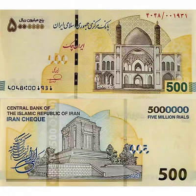 全新伊朗500万里亚尔纸币 保真 外国钱币 单枚价 - 全新伊朗500万里亚尔纸币 保真 外国钱币 单枚价
