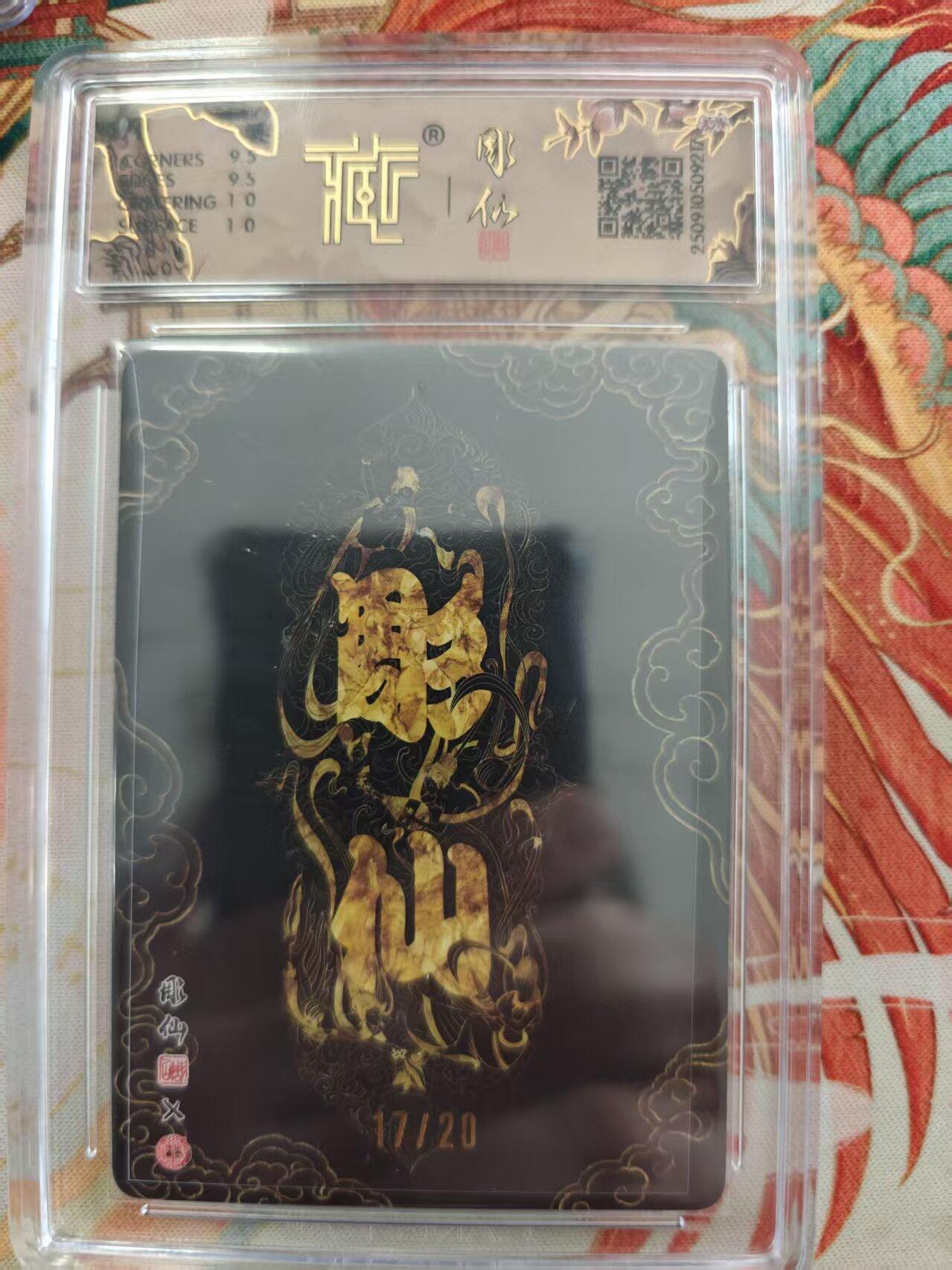 寸草不生 马年 第二期 【亲签】焱卡文化神话中国3 
小青  彫仙 
折光17/20亲签