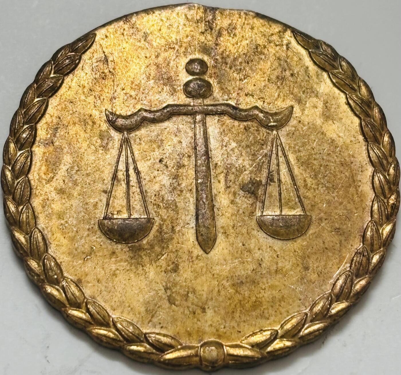 文馨钱币收藏第 299 场，长期接代拍业务 好品天平纪念章