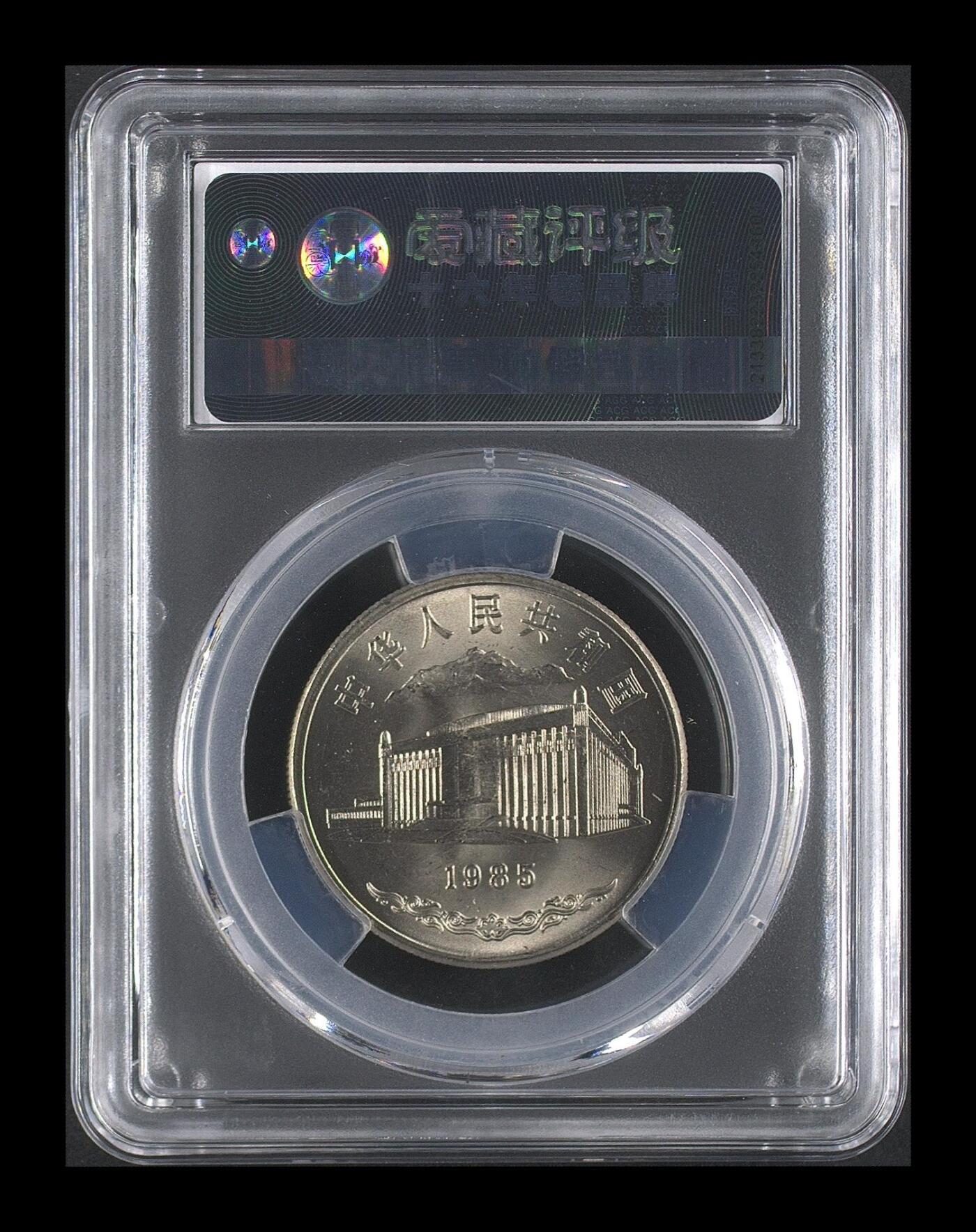 1985年新疆自治区成立30周年纪念币，1元面值，铜镍合金，直径30mm，重9.32g。爱藏评级MS67，品相好，带评级盒。按图发货！