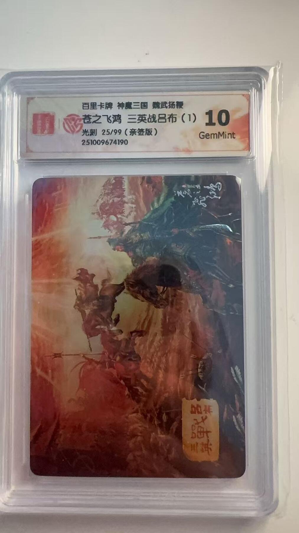 寸草不生 马年 第二期 【亲签】百里卡牌 神魔三国 魏武扬鞭
苍之飞鸿三英战吕布（1）
光刻25/99（亲签版）