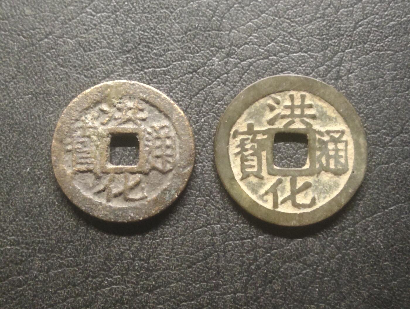 荟藏特别场次第十五期——“社长的硬币堆” 吴世璠洪化通宝 大版小版对钱两个 美品