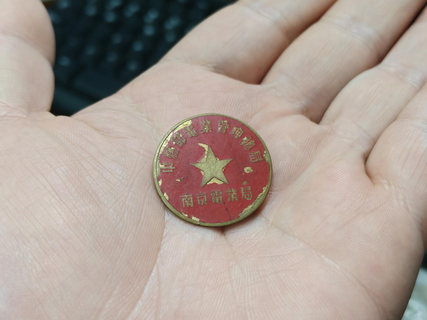 徽章钱币纪念章刺绣杂件专拍