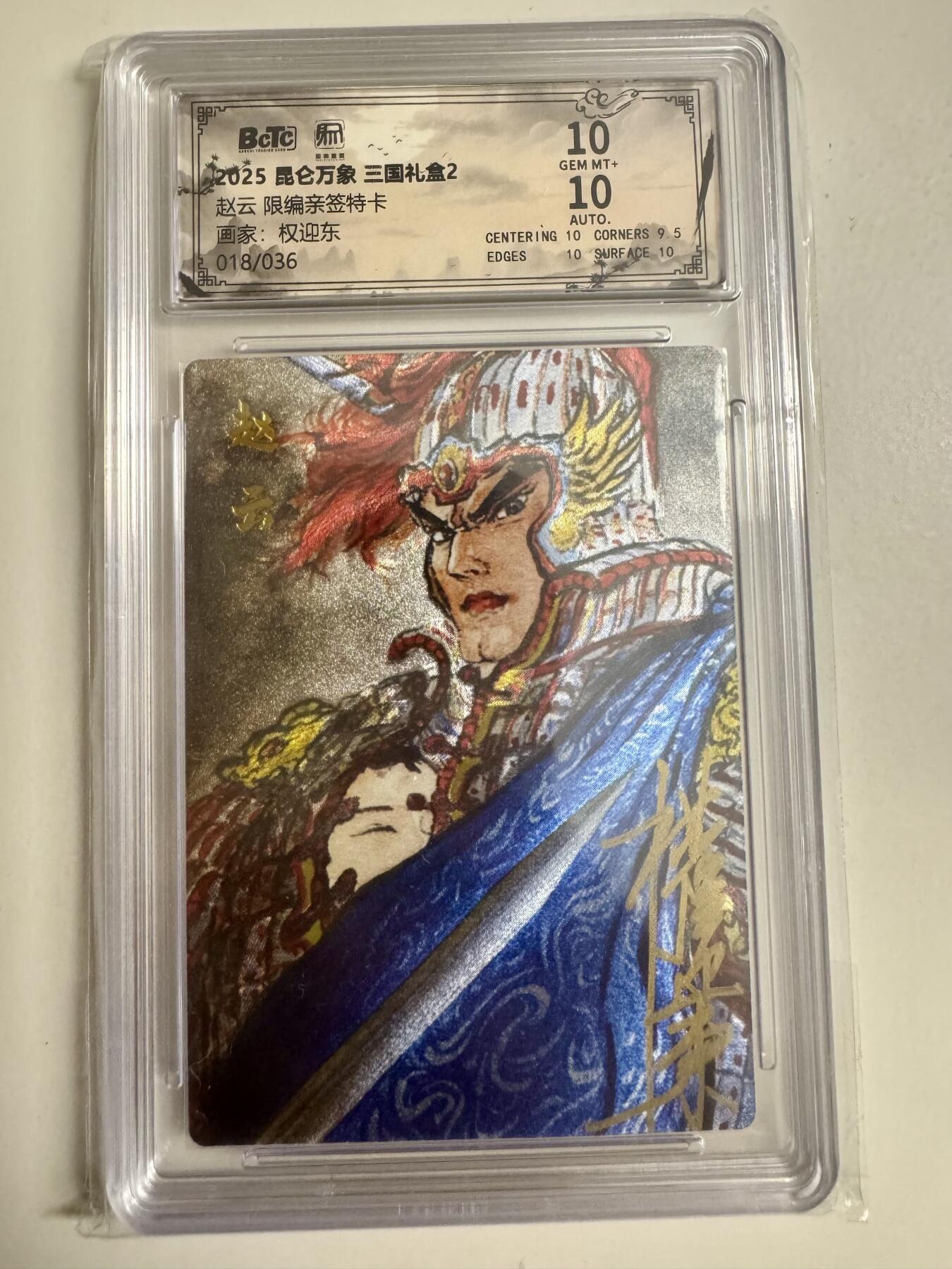 大麦马年第二场 2025 昆仑万象 三国礼盒 权迎东 赵云 限编亲签18/36