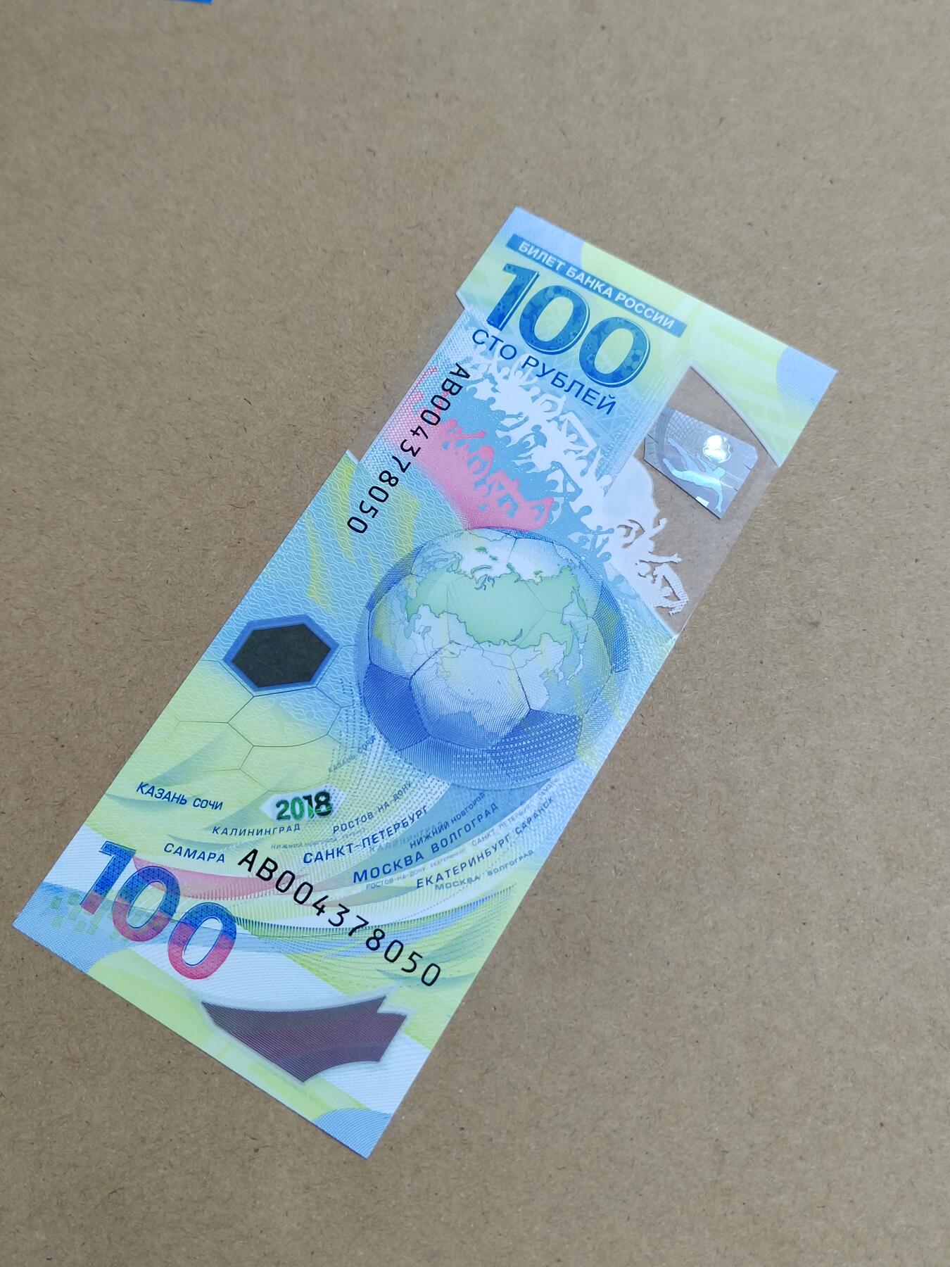 PCAI钱币  9-802 钱币邮票小专场 俄罗斯足球纪念钞