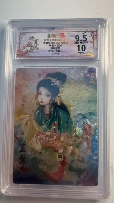 寸草不生 马年 第二期 - 【亲签】华夏惊鸿录之四大美女
联名卡西施
限编亲签
画师：金莺儿
04/10