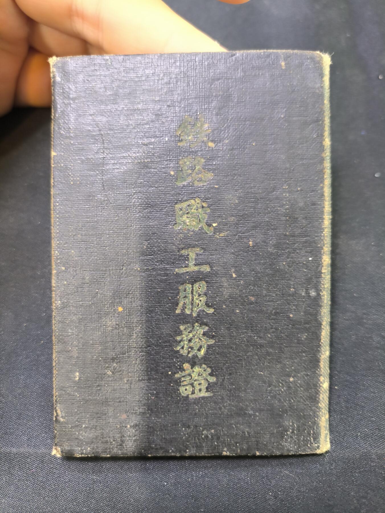 云宸嘉赏-勋臻佳藏四月精品甄选场次（低佣 一元一手） 五十年代-铁道部电务局电务工程总队职工证