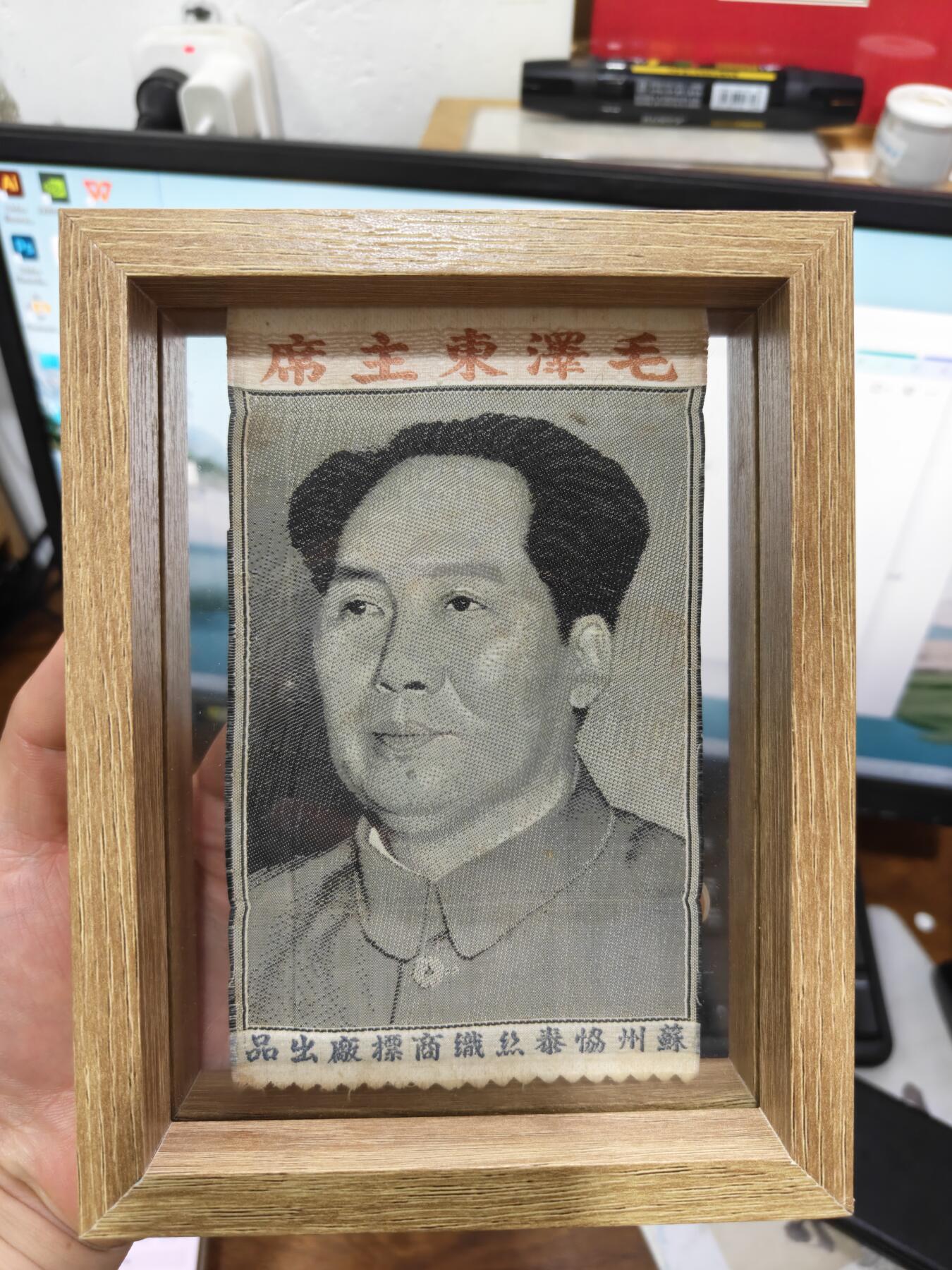 徽章钱币纪念章刺绣杂件专拍 五十年代苏州协泰丝织商标厂出品毛主席绣品（不含镜框））