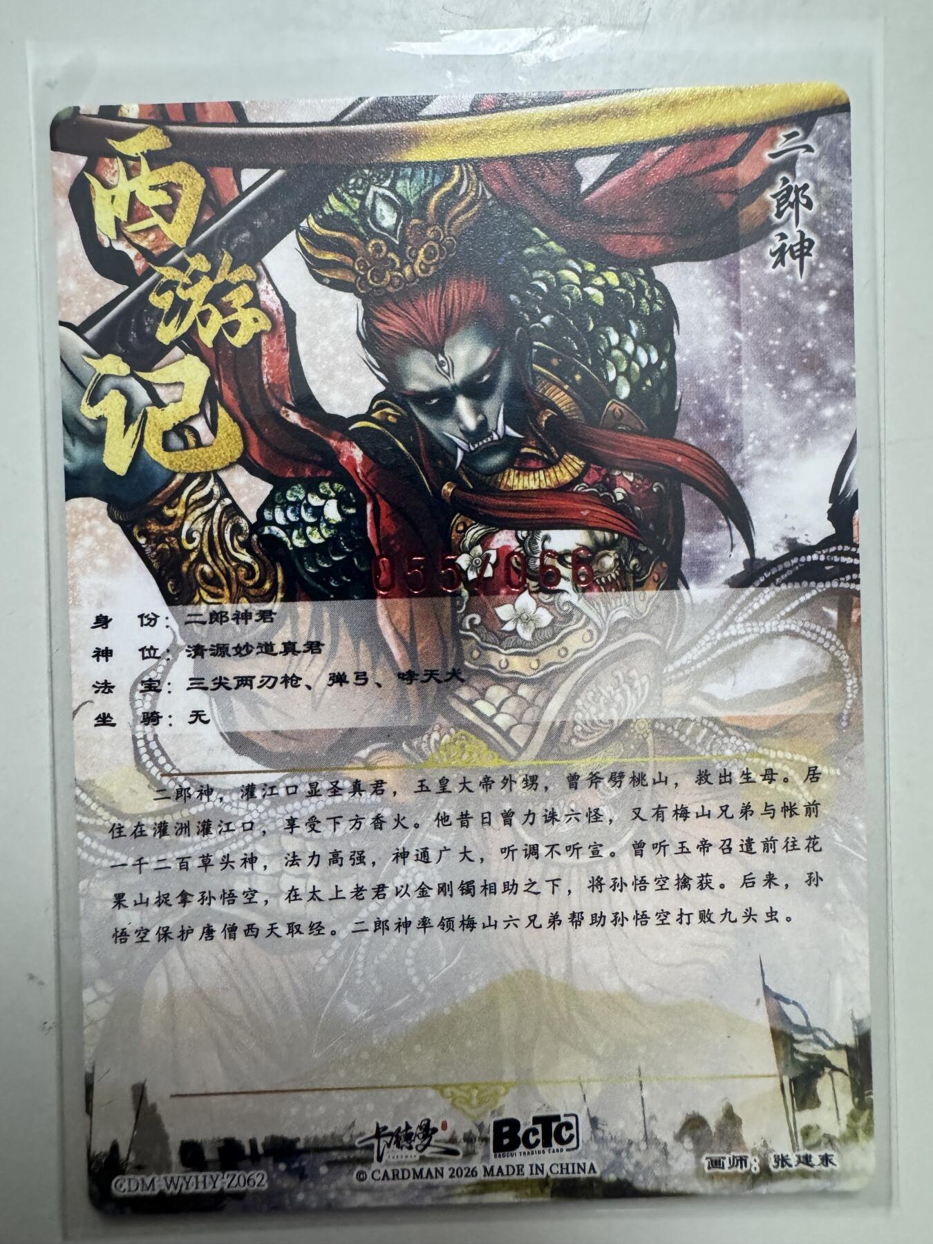 大麦马年第二场 张建东 二郎神 亲签限编 55/66