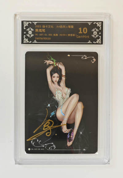 大麦马年第二场 - 2025焱卡文化ART系列×毒瘤 黑鸢尾 限编亲签 20/20 10G