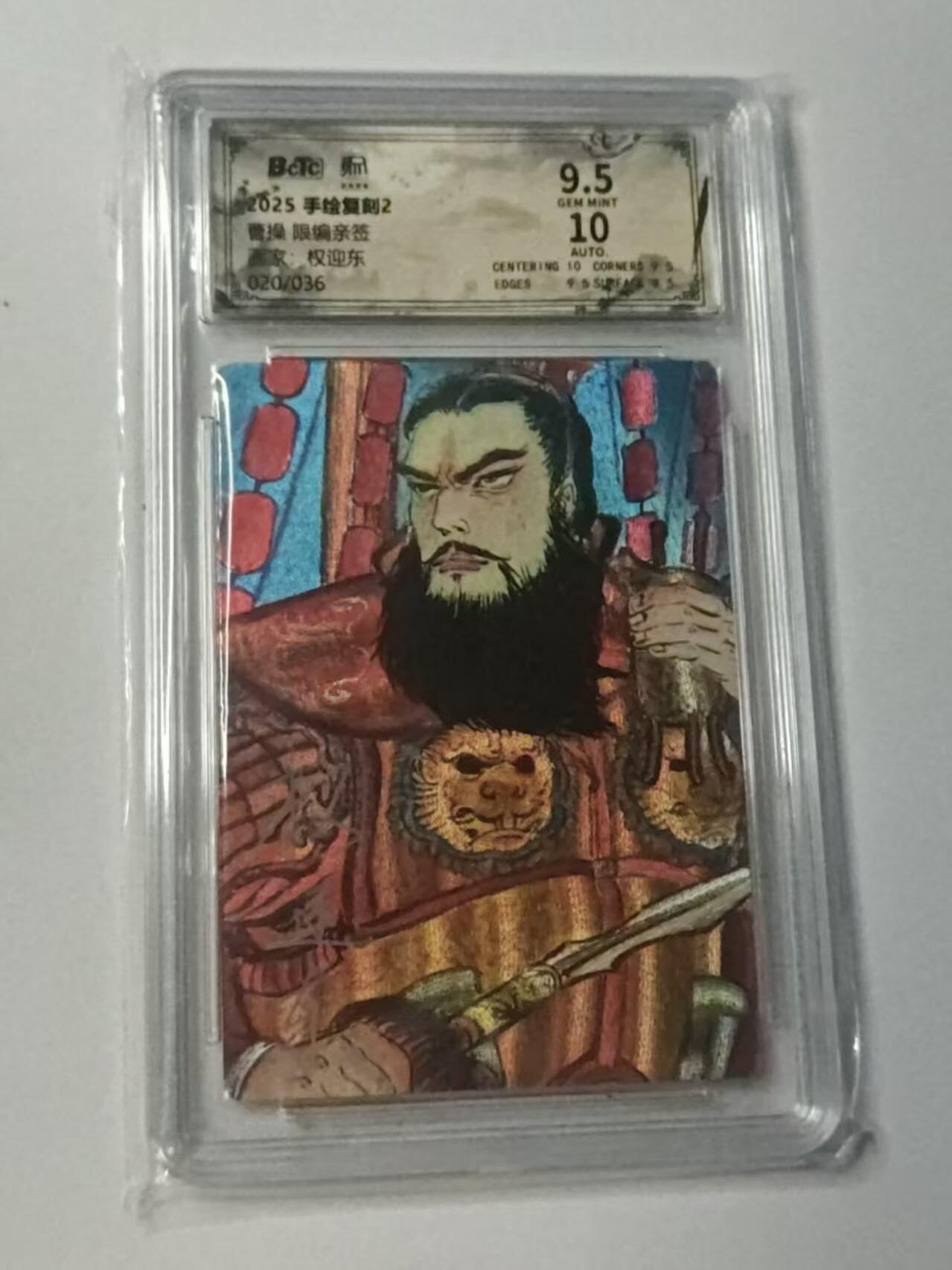 龙虎卡牌-八二场（满200元包邮，无佣金，每周六结拍，欢迎送拍） 【亲签 编号20】粗闪评级卡 昆仑万象 权迎东 - 曹操 9.5G