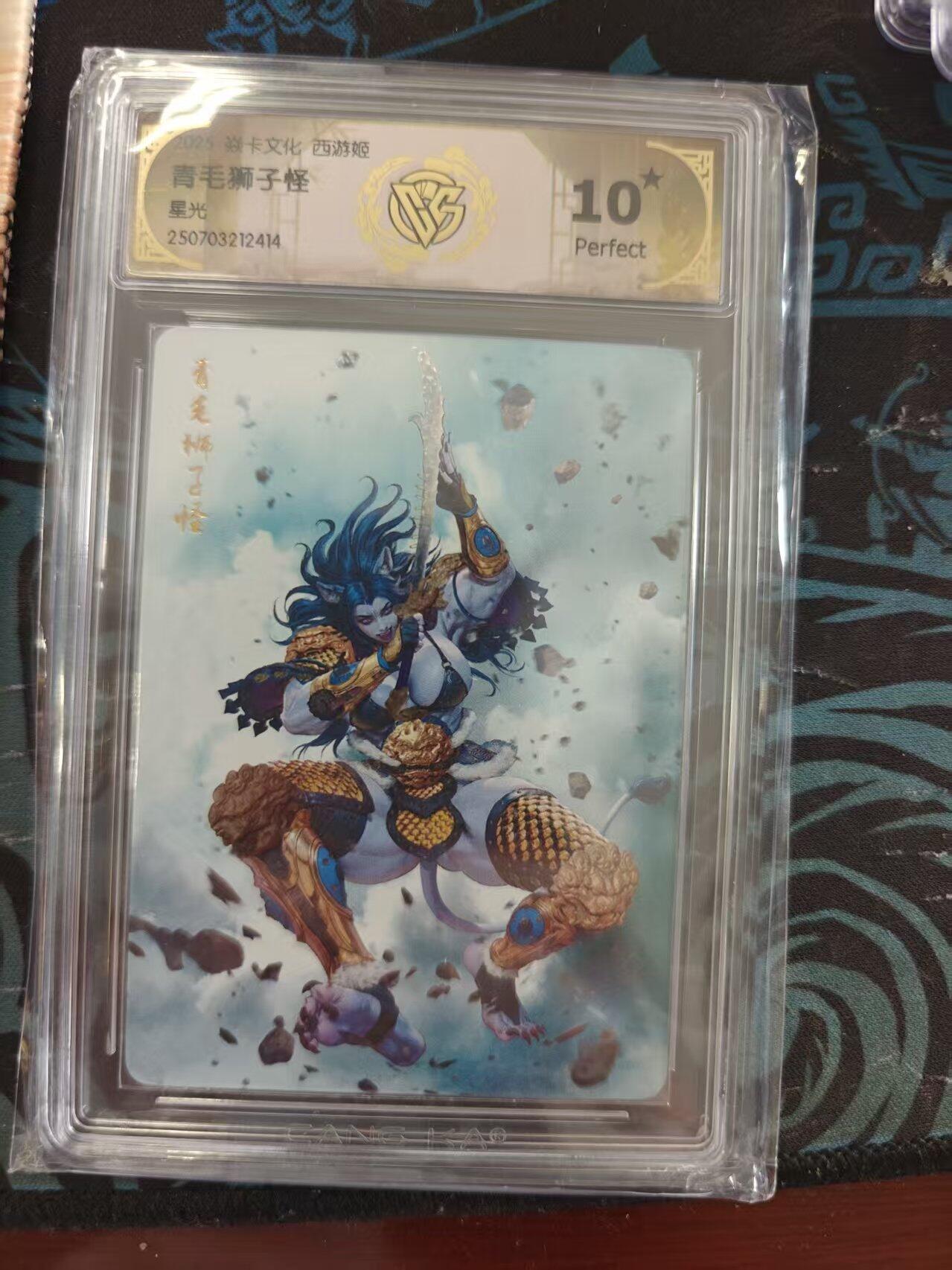 寸草不生 马年 第二期 焱卡文化 西游姬
青毛狮子怪 星光 10星