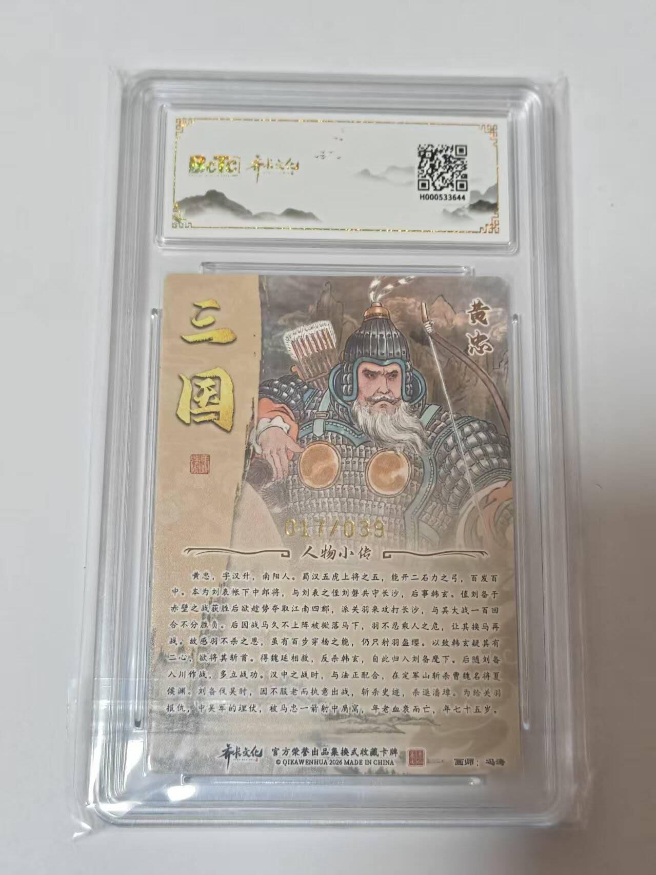 龙虎卡牌-八二场（满200元包邮，无佣金，每周六结拍，欢迎送拍） 【亲签  编号17】粗闪评级卡  齐卡文化  冯涛 - 黄忠 9.5G