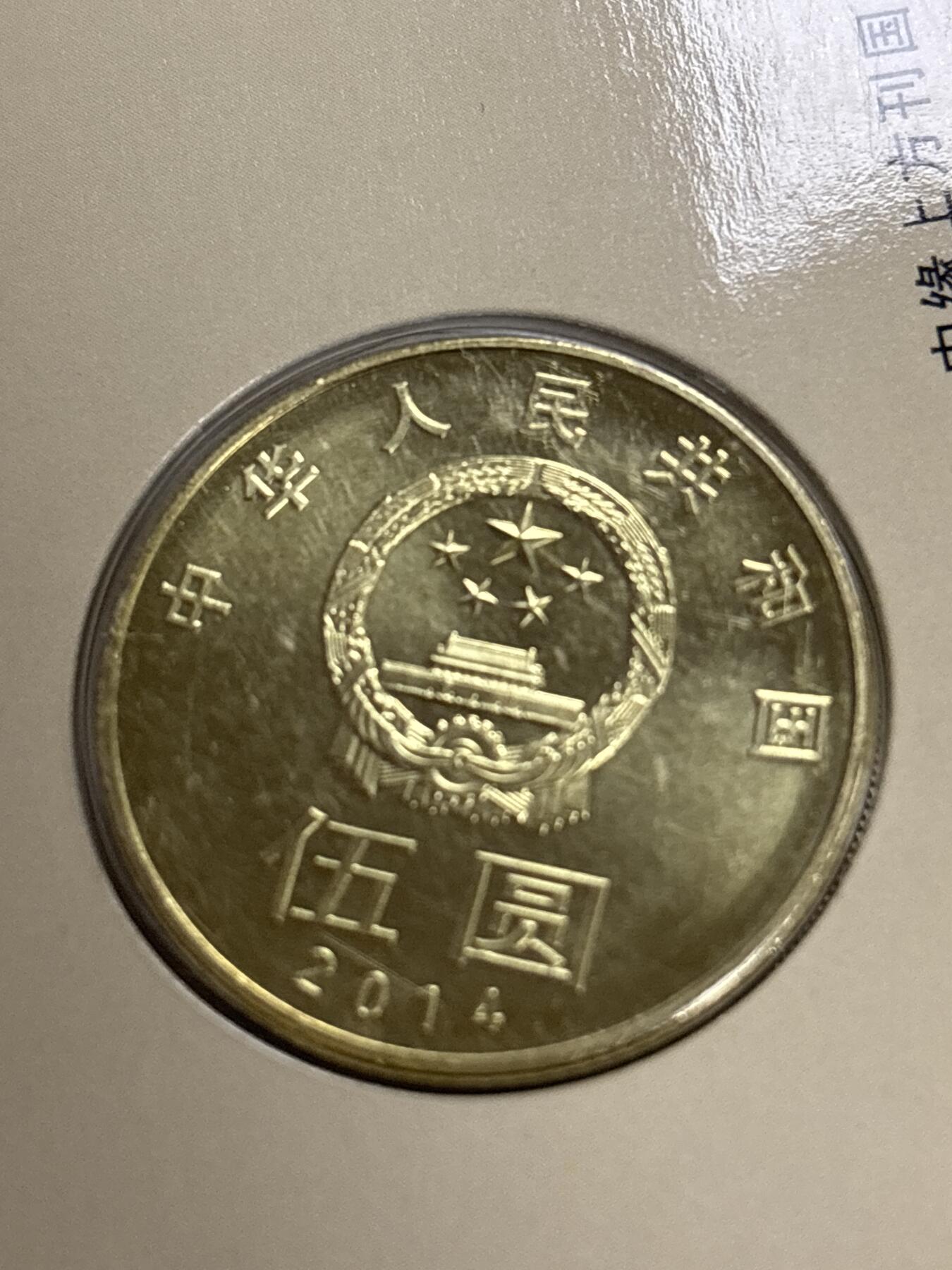 文馨钱币收藏第 299 场，长期接代拍业务 2014 年和字币书法草书五元纪念币，北京康银阁装帧发行仅 450 万套，带证书收藏