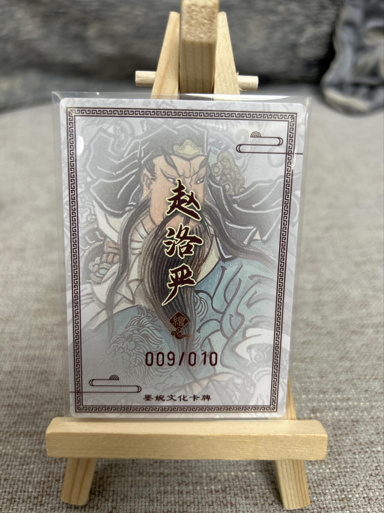 喜灰玩卡拍卖第七期，接拍品0佣金，欢迎送拍，释放现金流，让自己有资金可以购买更多喜欢的卡牌，让别的卡友能淘到更多心仪的卡牌 【亲签限编009/010编】墨婉 赵洛严老师亲签 限编 009/010编 粗闪 关羽