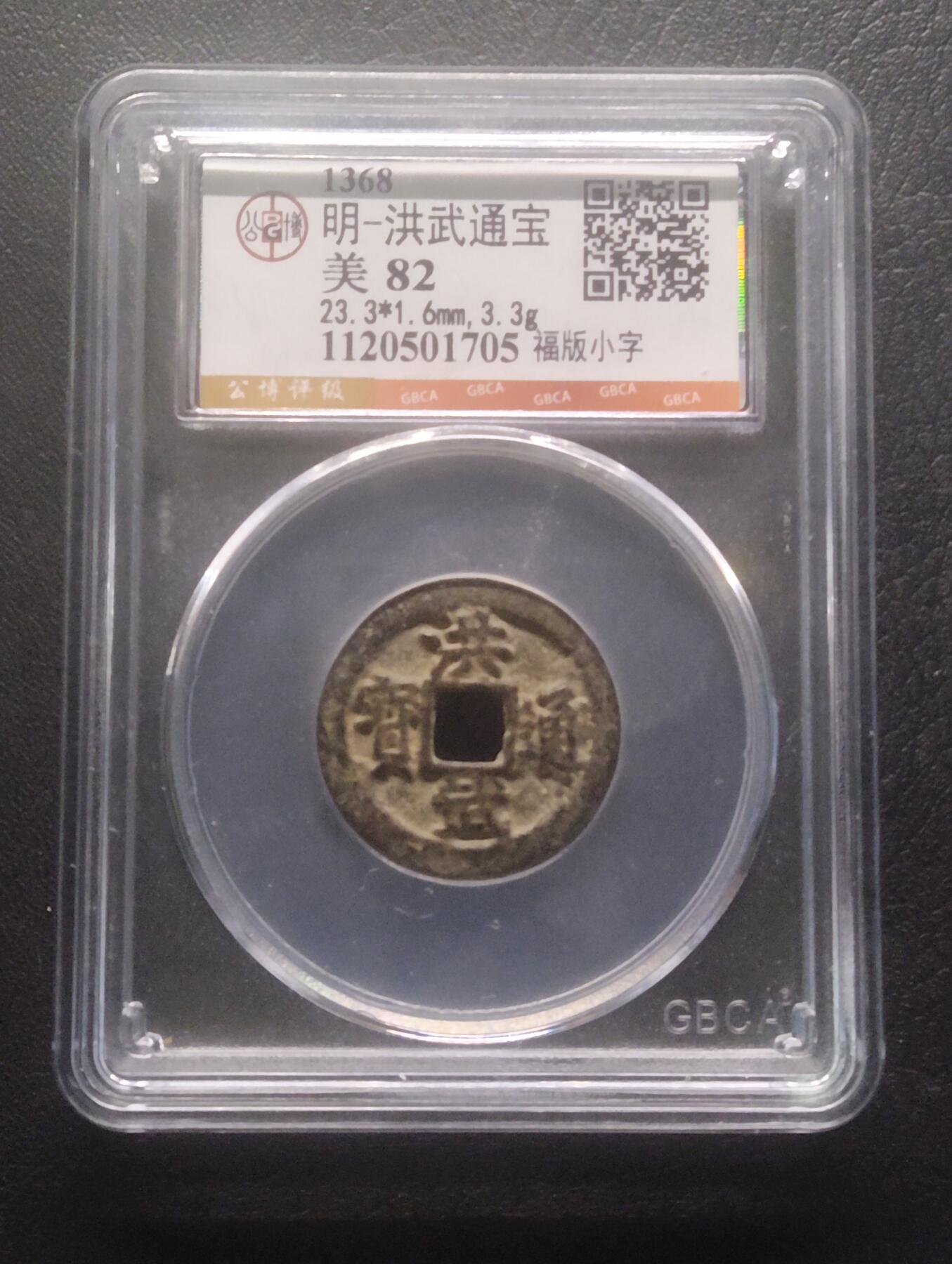 荟藏特别场次第十五期——“社长的硬币堆” 明洪武通宝 福版小字 公博82