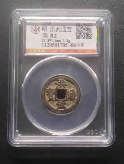 荟藏特别场次第十五期——“社长的硬币堆” - 明洪武通宝 福版小字 公博82