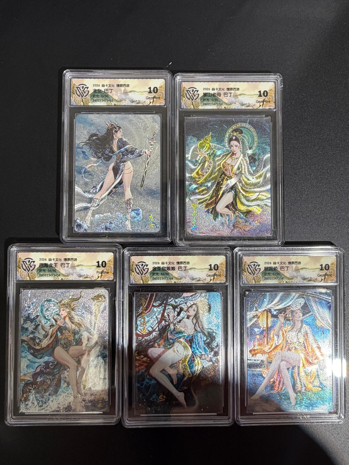 NO.30 好又多金牌大场，每周一站式配齐，方便凑单！（周6晚9点截拍，卖家送拍0抽成！） 【限编10分套】焱卡 西游4 巴丁 殷温娇 金圣宫娘娘 黎山老母 龙女 西海龙王 限编折光 1个ccg10p+4个10g 共5张