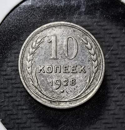 外国优质老铜币纪念币银币专场，周六晚上九点倒数截拍，满百包邮，周日发货,可寄存半年，喜欢朋友微信扫描二维码可直接参拍 - 苏联1928 年10 戈比银币，为苏俄新经济政策时期流通辅币，铸有 “全世界无产者联合起来” 与苏维埃国徽，见证苏联早期货币体系与革命历史。