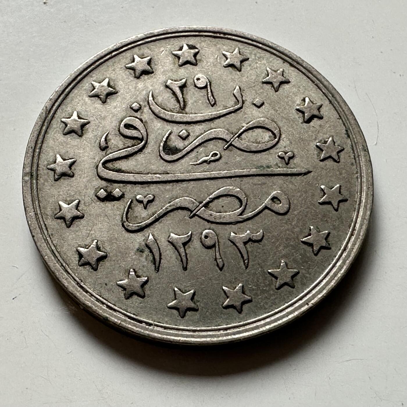 🌹外币初藏🌹🐯2026年第40场   每周二四六晚8️⃣点 世界钱币 奥斯曼埃及 1905年(AH1293/29) 阿卜杜勒-哈米德二世 1格西 铜镍币 