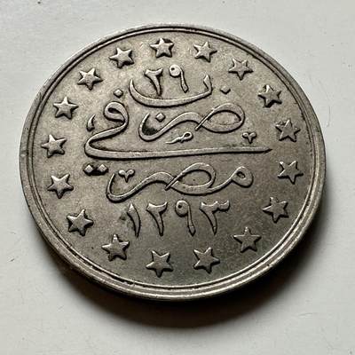 🌹外币初藏🌹🐯2026年第40场   每周二四六晚8️⃣点 世界钱币 - 奥斯曼埃及 1905年(AH1293/29) 阿卜杜勒-哈米德二世 1格西 铜镍币 