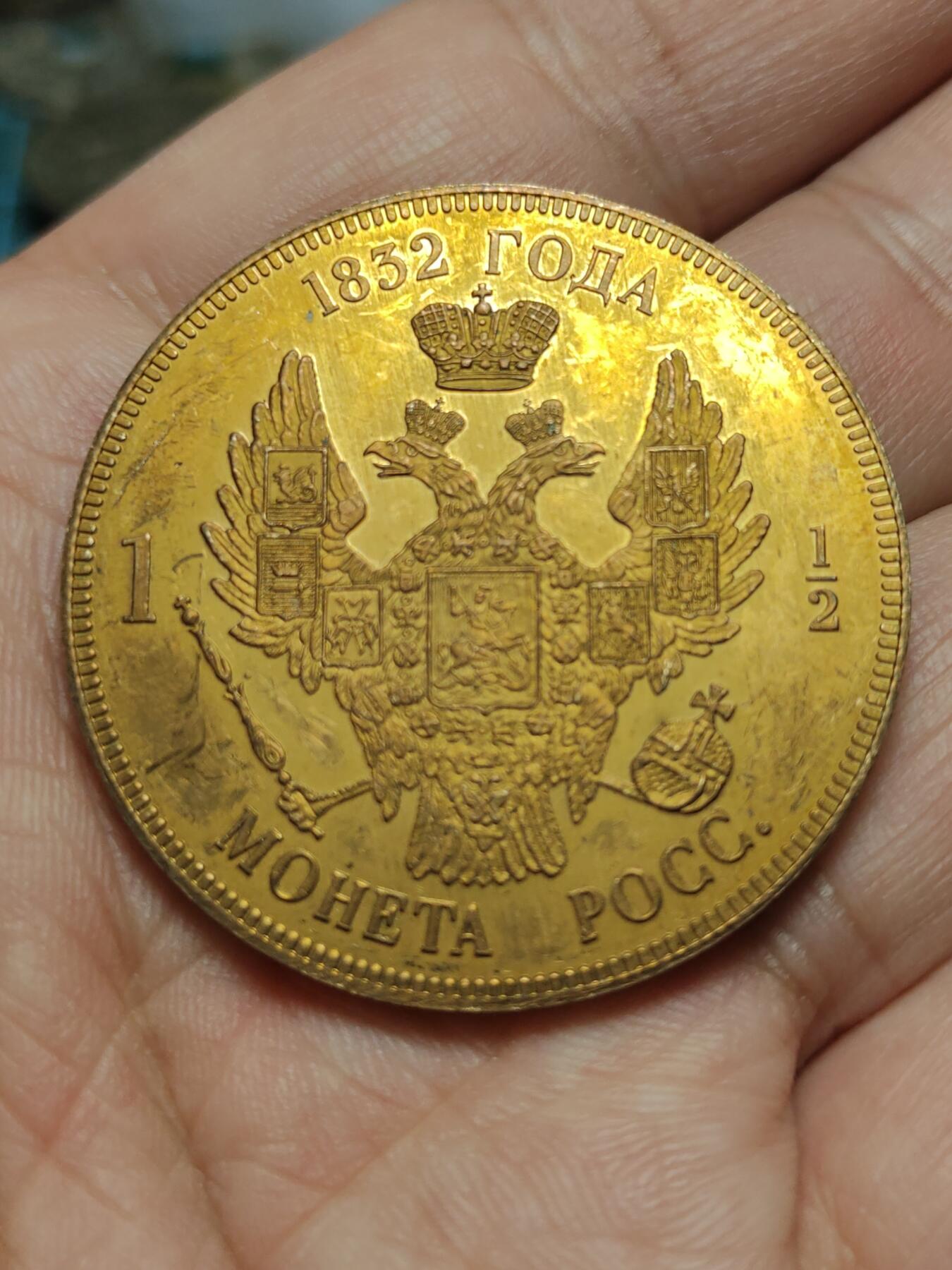 2026年第四十三场(总第二百一十二场）外国好品散币场(免佣金) Proof精制币–沙俄1832年1.5卢布(2009年发行，Fantasy–臆造版，铜镀金材质版，Numista 稀有度97)