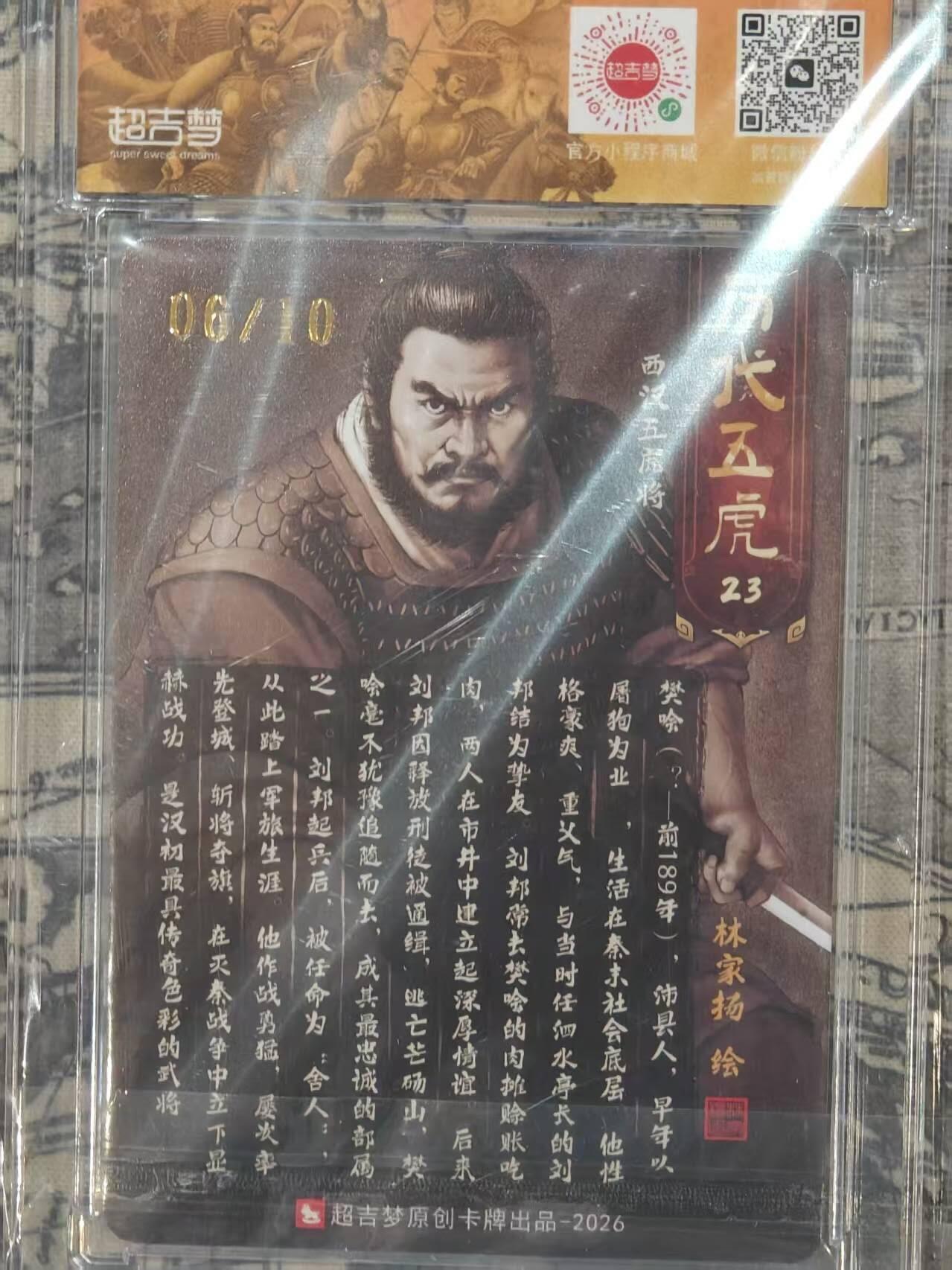 龙虎卡牌-八二场（满200元包邮，无佣金，每周六结拍，欢迎送拍） 【亲签 编号08】粗闪官封砖 超吉梦 林家扬 - 樊哙