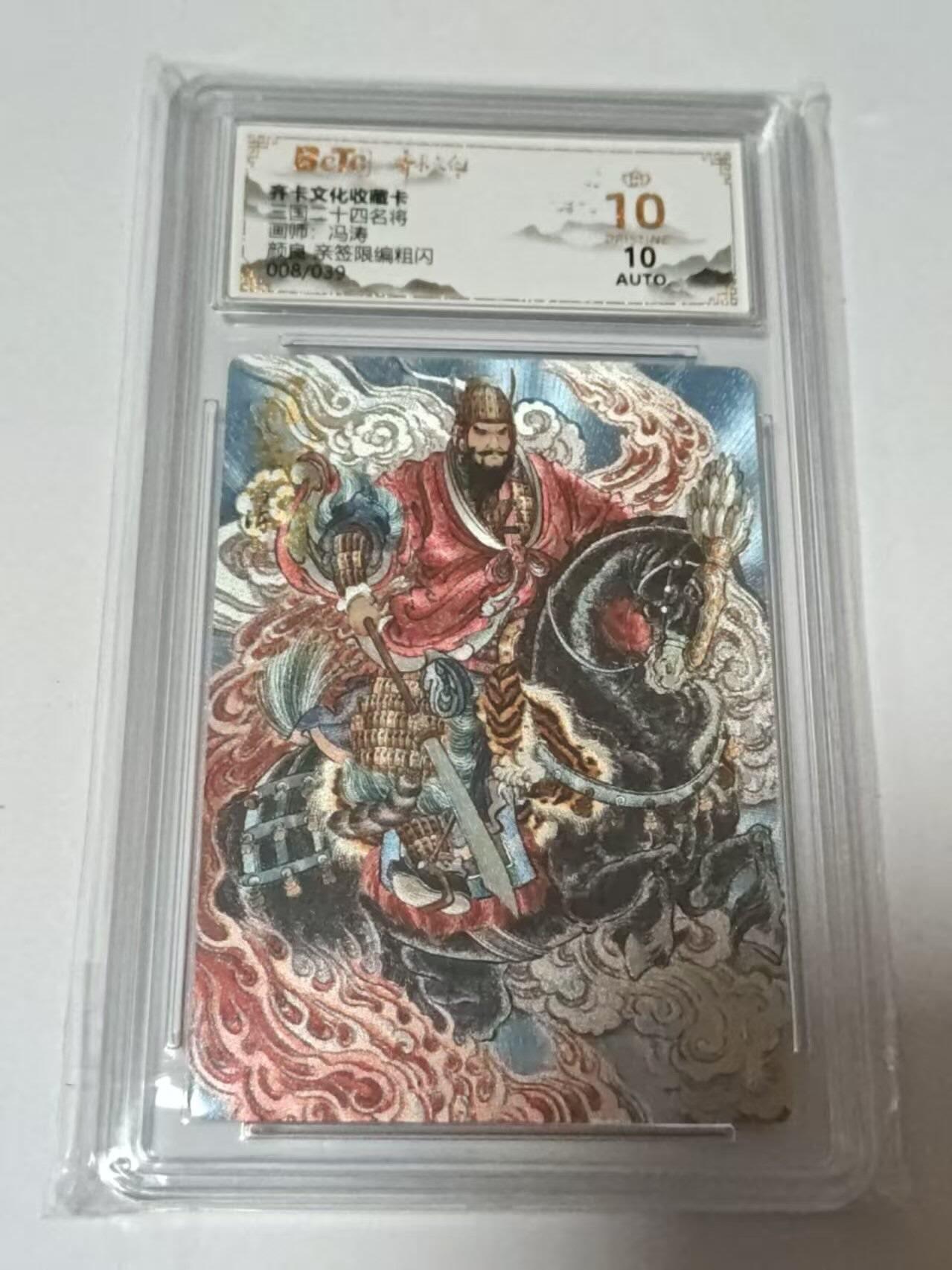 龙虎卡牌-八二场（满200元包邮，无佣金，每周六结拍，欢迎送拍） 【10⭐ 亲签  编号08】粗闪评级卡  齐卡文化  冯涛 - 颜良 爆金