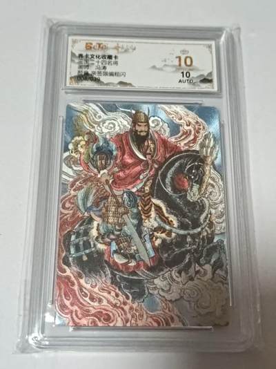 龙虎卡牌-八二场（满200元包邮，无佣金，每周六结拍，欢迎送拍） - 【10⭐ 亲签  编号08】粗闪评级卡  齐卡文化  冯涛 - 颜良 爆金