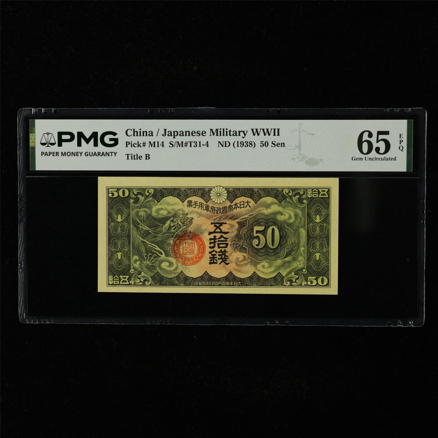 【亘邦集藏】第227期拍卖 1938年 日本帝国政府军用手票五拾钱 PMG 65EPQ 2400717-019