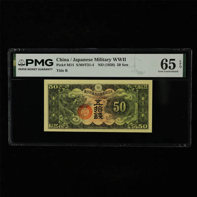 【亘邦集藏】第227期拍卖 - 1938年 日本帝国政府军用手票五拾钱 PMG 65EPQ 2400717-019