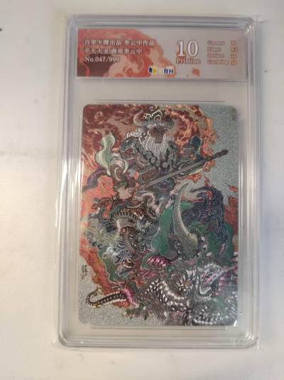 龙虎卡牌-八二场（满200元包邮，无佣金，每周六结拍，欢迎送拍） - 【编号47】粗闪评级卡 百里卡牌 李云中 - 平天大圣 10P
