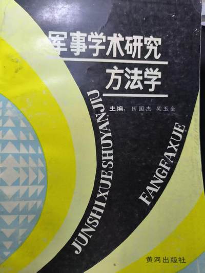 云宸嘉赏-勋臻佳藏四月精品甄选场次（低佣 一元一手） - 《军事学术研究方法学》带原主签名 学习、赠友佳品