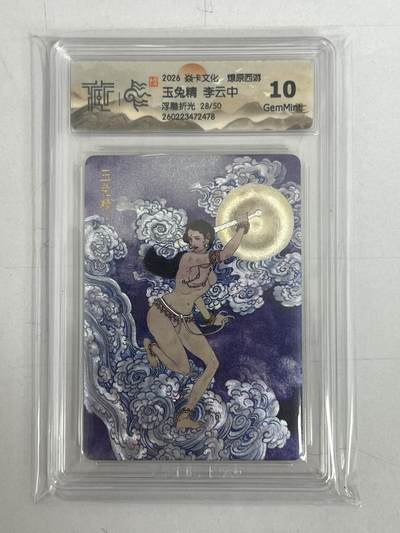 大麦马年第二场 - 2026 炎卡 燎原西游 李云中 玉兔精 限编28/50 10G