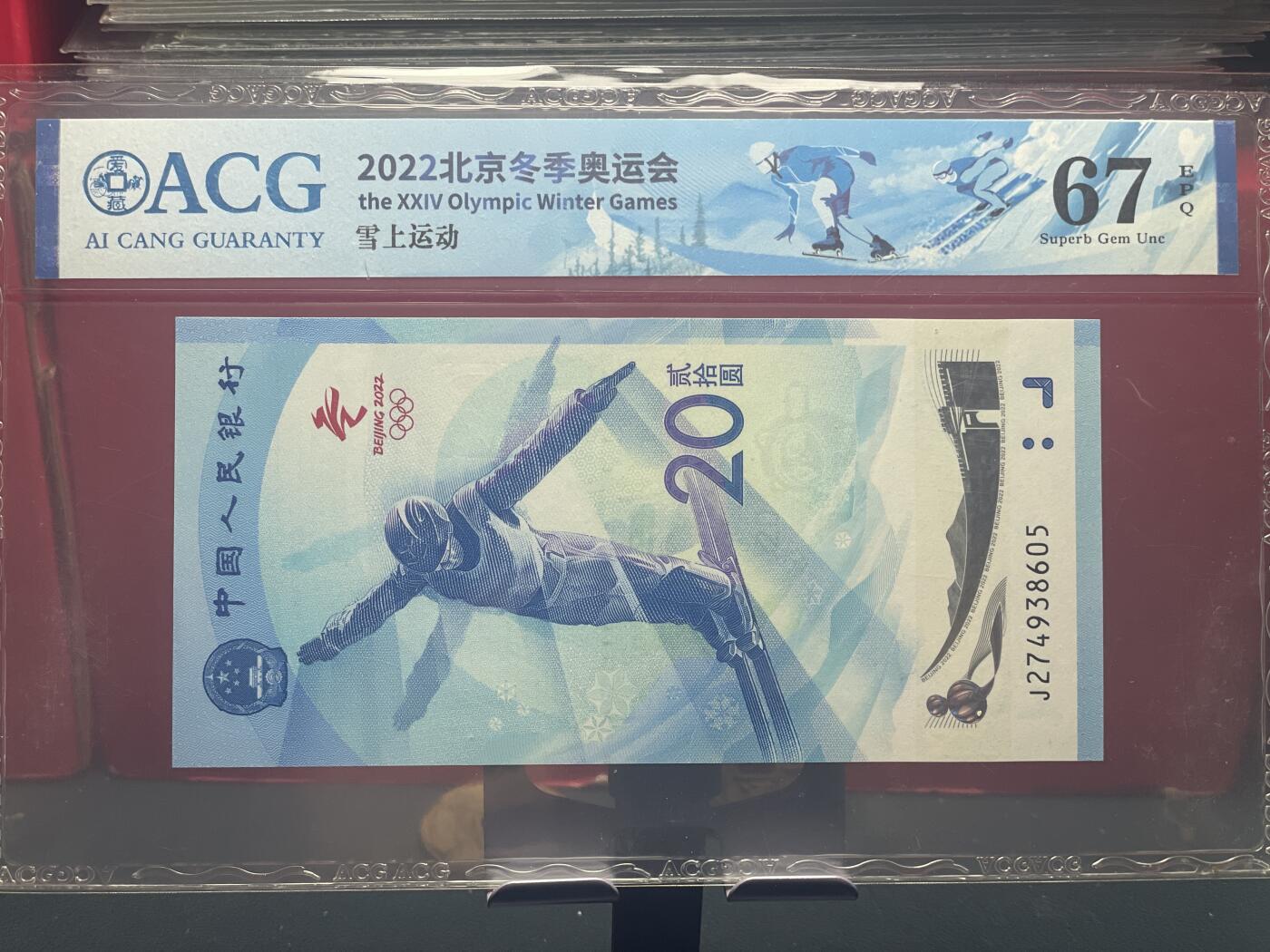 品味人生 冬奥钞乱龙号一张爱藏评级 67