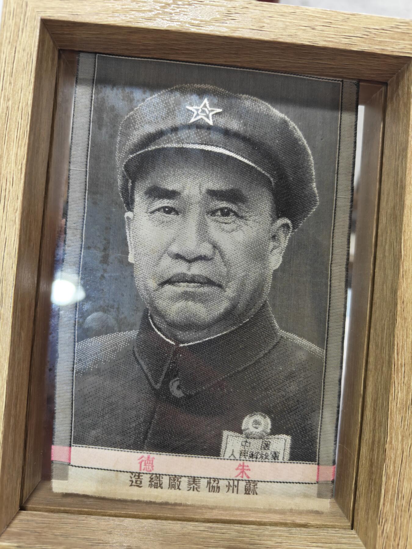 徽章钱币纪念章刺绣杂件专拍 五十年代苏州协泰厂制造朱总司令绣品（不含摆台）