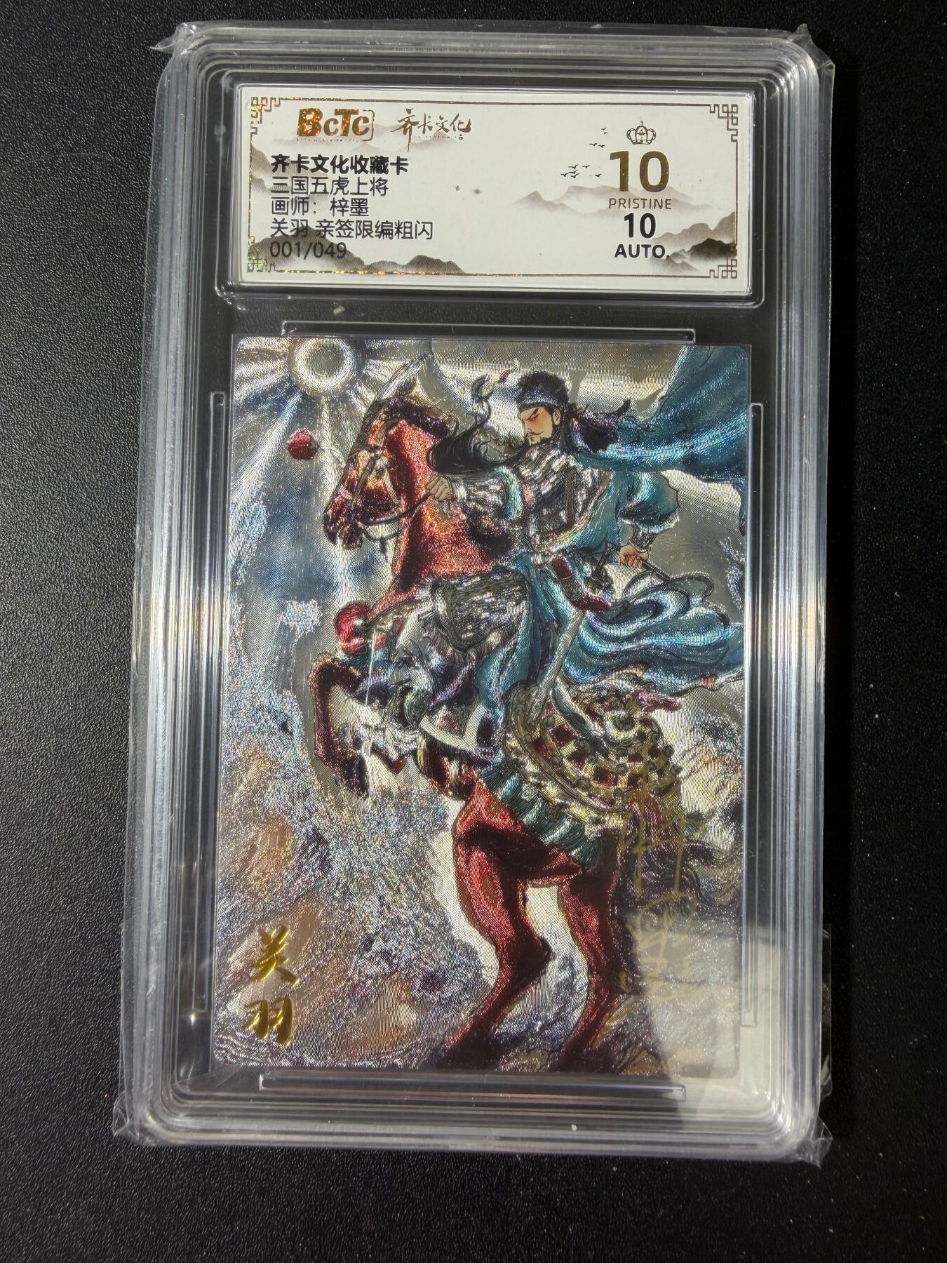 NO.30 好又多金牌大场，每周一站式配齐，方便凑单！（周6晚9点截拍，卖家送拍0抽成！） 【1/49首编亲签】齐卡文化 梓墨亲签 关羽 粗闪 爆金10分