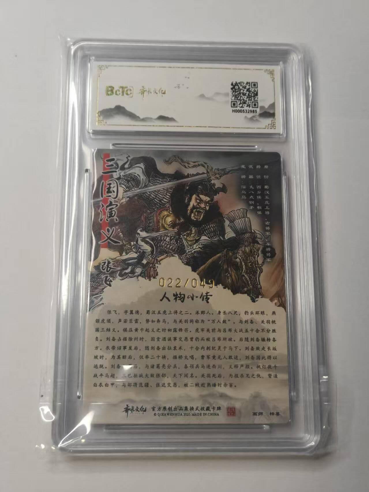 龙虎卡牌-八二场（满200元包邮，无佣金，每周六结拍，欢迎送拍） 【亲签 编号22】粗闪评级卡 齐卡文化  梓墨 - 五虎上将张飞 10G