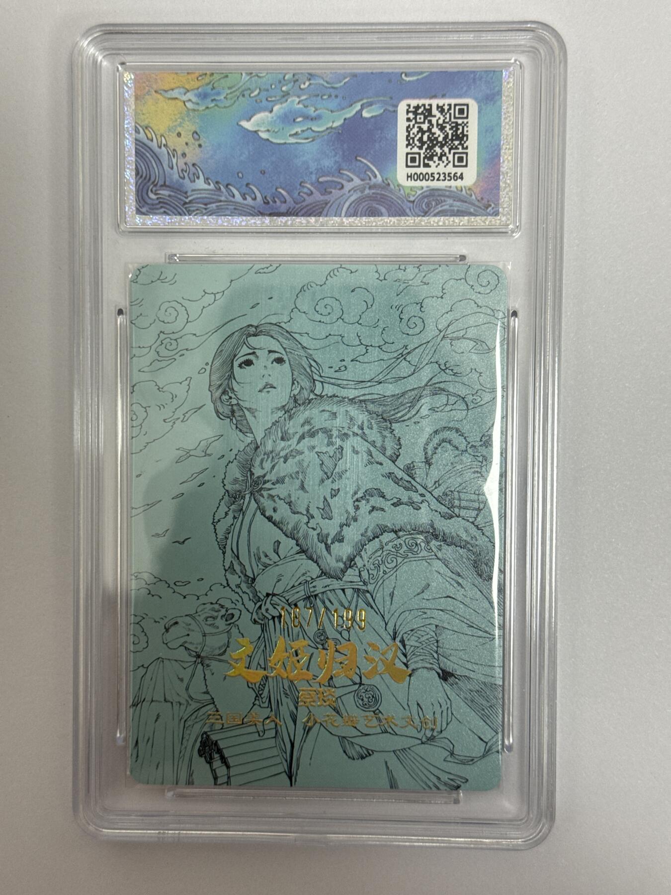 大麦马年第二场 小花瓣 文姬归汉 限编卡 107/199 10P