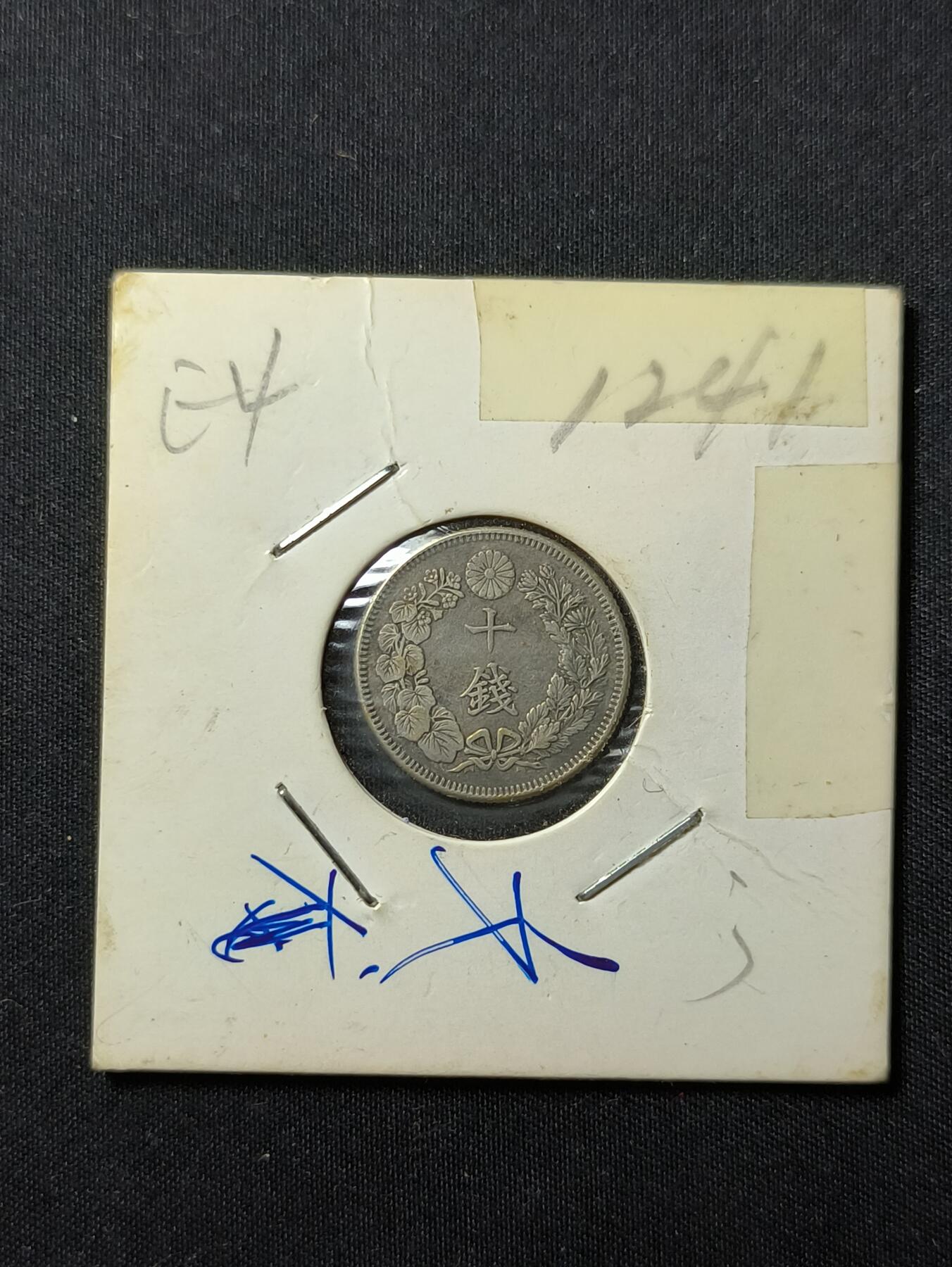 云宸嘉赏-勋臻佳藏四月精品甄选场次（低佣 一元一手） 明治三十四年 日本十钱银币