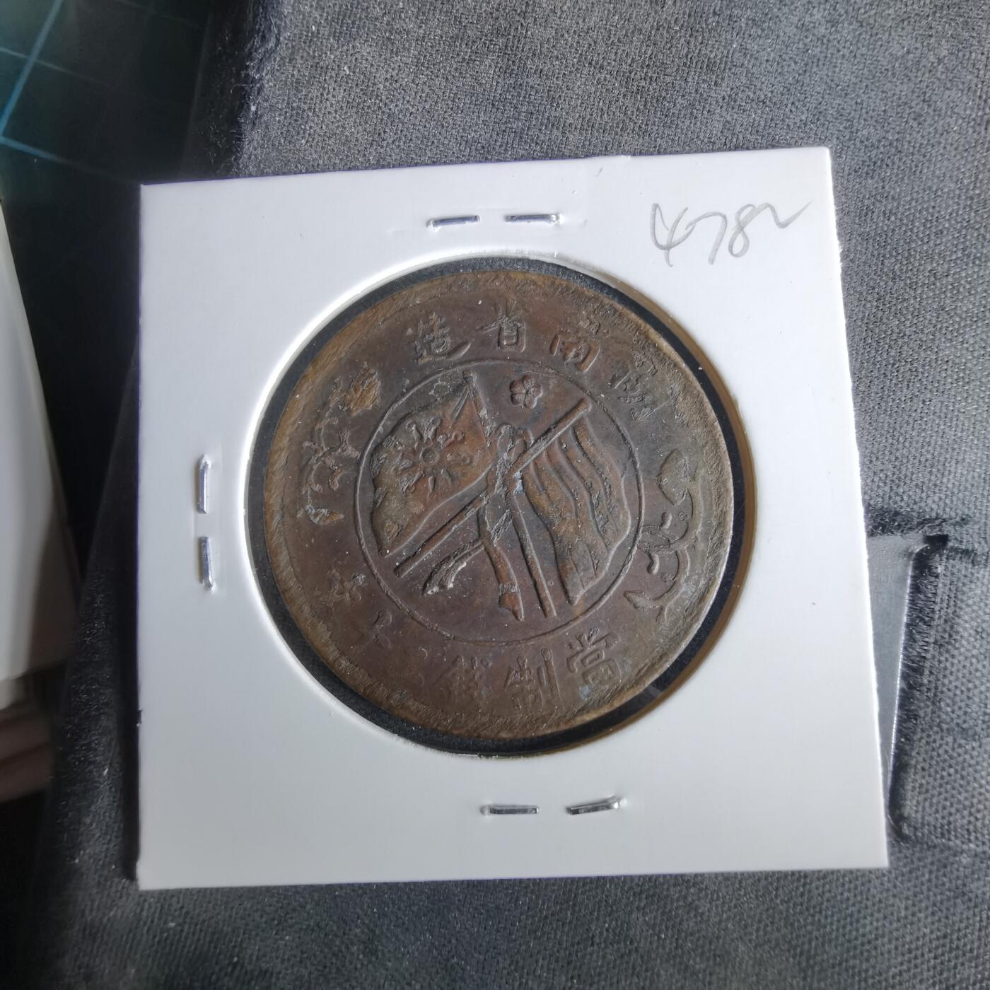 沼泽如烟--第1047场 当制钱二十文双旗